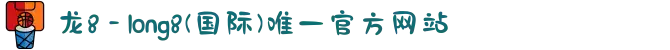 龙8 - long8(国际)唯一官方网站
